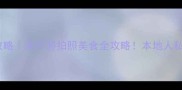 白云万达广场攻略亲子游拍照美食全攻略本地人私藏玩法大公开