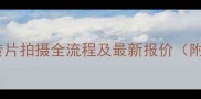 国内景区宣传片拍摄全流程及最新报价附避坑指南