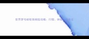 世界梦号邮轮保姆级攻略行程体验美食全