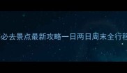 上海必去景点最新攻略一日两日周末全行程规划