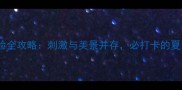 花水湾漂流体验全攻略刺激与美景并存必打卡的夏日避暑胜地