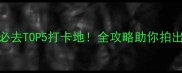 泰州夜景必去TOP5打卡地全攻略助你拍出绝美大片