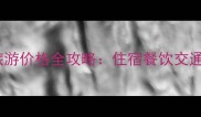 日本东京旅游价格全攻略住宿餐饮交通省钱指南