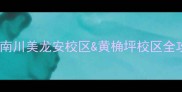 四川美院必去打卡指南川美龙安校区黄桷坪校区全攻略文艺青年必看