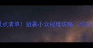三亚崖城必玩景点清单避暑小众秘境攻略附交通美食拍照点