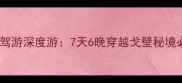 大柴旦到敦煌自驾游深度游7天6晚穿越戈壁秘境必去景点全攻略