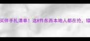 上海旅游必买伴手礼清单这8件东西本地人都在抢错过太亏了