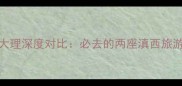 昆明vs大理深度对比必去的两座滇西旅游城市全