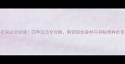 湖北神农架必去秘境四季玩法全攻略解锁原始森林与神秘物种的奇幻之旅