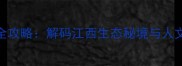 上饶必去Top10景点全攻略解码江西生态秘境与人文瑰宝的深度游指南