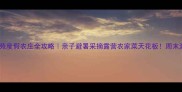 御鹿苑度假农庄全攻略亲子避暑采摘露营农家菜天花板周末游必看