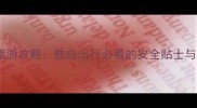 一个人去国外旅游攻略独自出行必看的安全贴士与行程规划指南