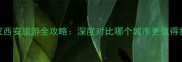 武汉西安旅游全攻略深度对比哪个城市更值得打卡