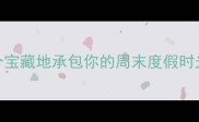 广水秘境大这8个宝藏地承包你的周末度假时光湖北周边游攻略