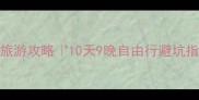 厦门到俄罗斯旅游攻略10天9晚自由行避坑指南必看