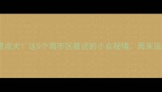 丰城宝藏景点大这5个离市区最近的小众秘境周末说走就走