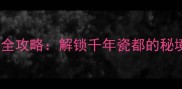 汝州必去景点全攻略解锁千年瓷都的秘境与人文宝藏
