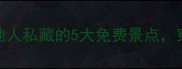青州零元打卡本地人私藏的5大免费景点穿越千年古韵不花钱
