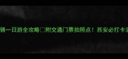 兵马俑一日游全攻略附交通门票拍照点西安必打卡清单
