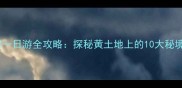 吕梁周边自驾一日游全攻略探秘黄土地上的10大秘境与避暑胜地