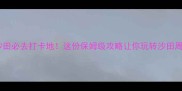 香港沙田必去打卡地这份保姆级攻略让你玩转沙田周末游