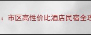 弥勒市必看住宿推荐市区高性价比酒店民宿全攻略附避坑指南