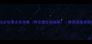 榆林周边必玩景点全攻略附交通住宿指南陕西深度游路线推荐