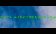 北京必游博物馆TOP10亲子历史艺术爱好者闭眼入的宝藏场馆全攻略