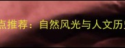 宣化洋河南必去景点推荐自然风光与人文历史交织的旅游胜地