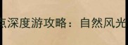 九江市必打卡的10大景点深度游攻略自然风光与人文历史一站式体验