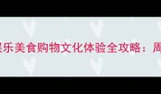 抚州万达广场亲子娱乐美食购物文化体验全攻略周末遛娃打卡新地标