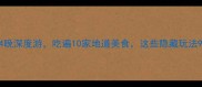 遂平旅游攻略5天4晚深度游吃遍10家地道美食这些隐藏玩法90的人不知道