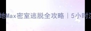 上海必玩亲子打卡地Max密室逃脱全攻略5小时沉浸式剧本杀体验