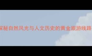 永登县必去景点全攻略探秘自然风光与人文历史的黄金旅游线路附交通美食住宿指南