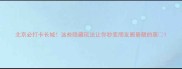 北京必打卡长城这些隐藏玩法让你秒变朋友圈最靓的崽