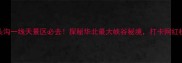 北京门头沟一线天景区必去探秘华北最大峡谷秘境打卡网红机位攻略