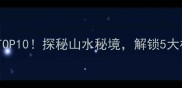 河南云台山必去景点TOP10探秘山水秘境解锁5大核心景区及必玩攻略