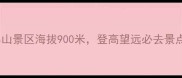 邢台天梯山景区海拔900米登高望远必去景点全攻略