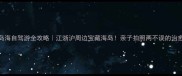 岚山多岛海自驾游全攻略江浙沪周边宝藏海岛亲子拍照两不误的治愈系假期