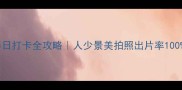 新津梨花沟春日打卡全攻略人少景美拍照出片率100的梨花秘境