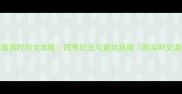 月坨岛最佳旅游时间全攻略四季玩法与避坑指南附实时交通住宿门票