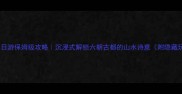 南京3日游保姆级攻略沉浸式解锁六朝古都的山水诗意附隐藏玩法