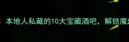 重庆酒吧推荐本地人私藏的10大宝藏酒吧解锁魔幻山城夜生活