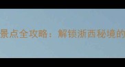 衢州必去十大景点全攻略解锁浙西秘境的山水人文之旅