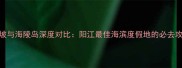 闸坡与海陵岛深度对比阳江最佳海滨度假地的必去攻略