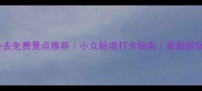 信阳必去免费景点推荐小众秘境打卡指南最新游玩攻略