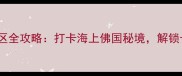 桃花岛大佛岩景区全攻略打卡海上佛国秘境解锁十大必体验项目