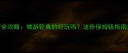 游轮旅行全攻略做游轮真的好玩吗这份保姆级指南太实用了