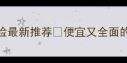 境外旅游保险最新推荐便宜又全面的避坑指南