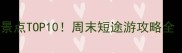 安徽周边游必去景点TOP10周末短途游攻略全附交通住宿